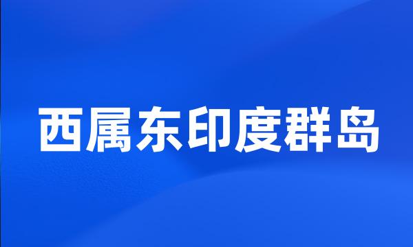 西属东印度群岛