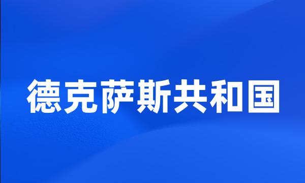 德克萨斯共和国