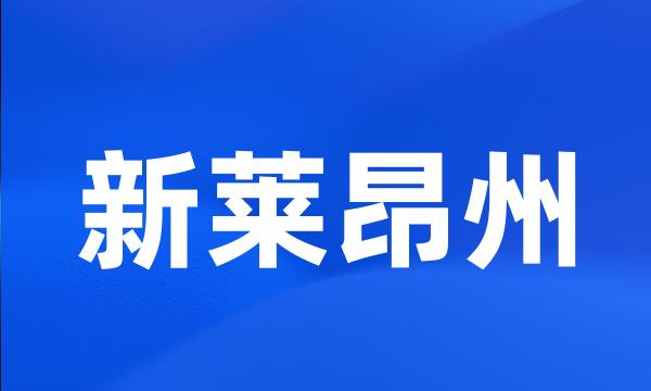 新莱昂州