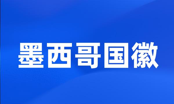 墨西哥国徽