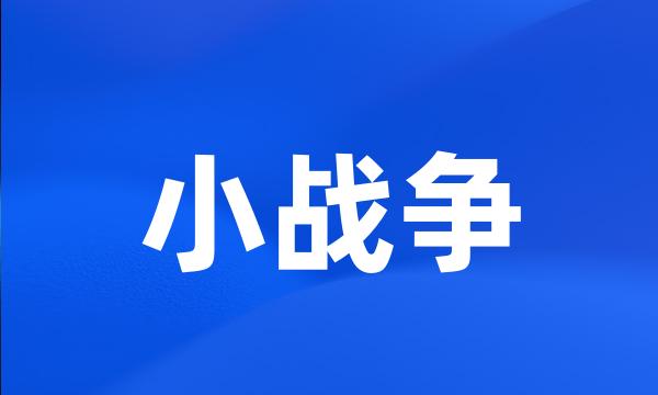 小战争