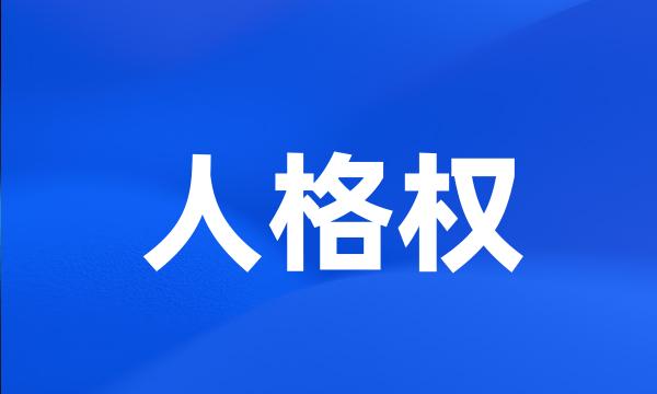 人格权