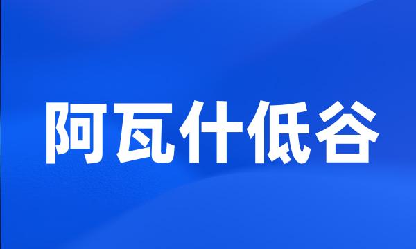 阿瓦什低谷