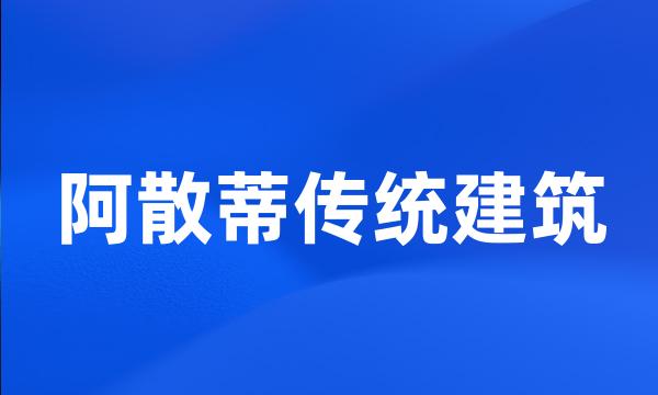 阿散蒂传统建筑