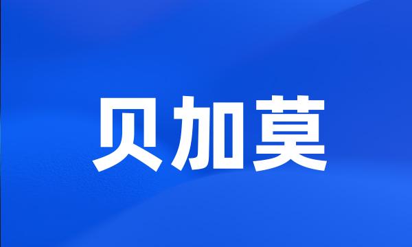 贝加莫