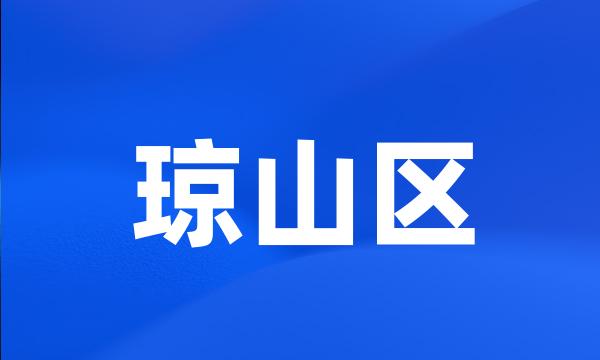 琼山区