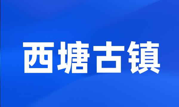 西塘古镇