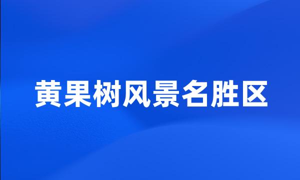 黄果树风景名胜区