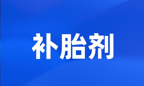补胎剂