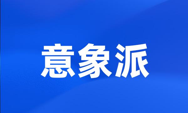 意象派
