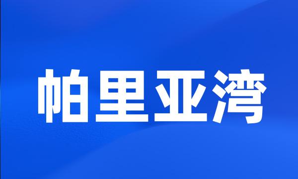 帕里亚湾