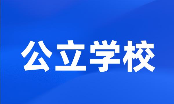 公立学校