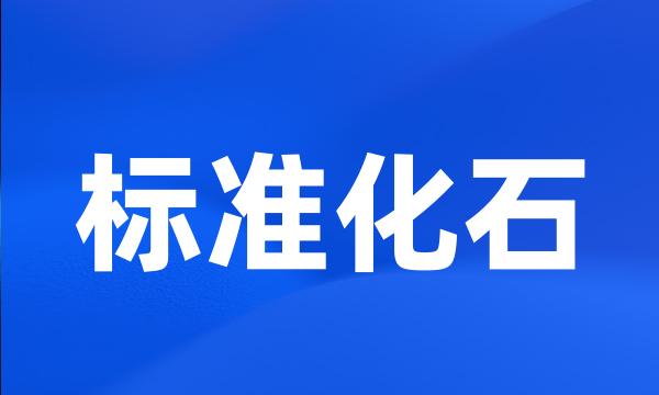 标准化石