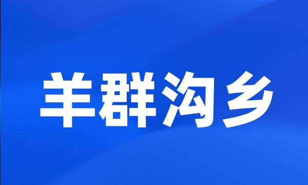 羊群沟乡