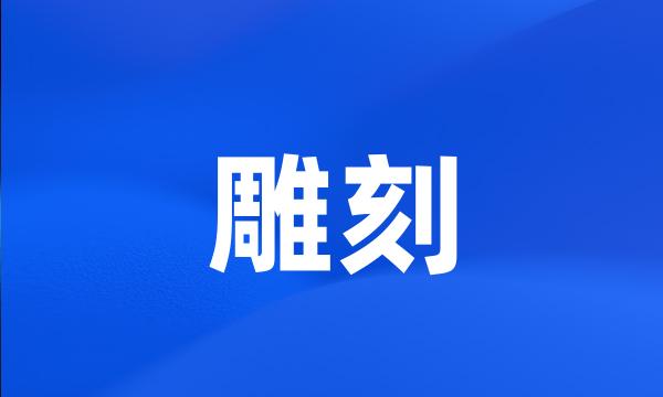 雕刻