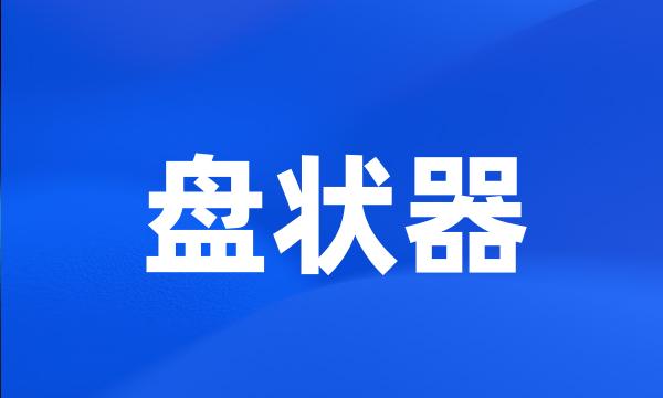 盘状器