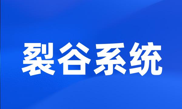 裂谷系统
