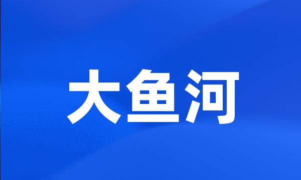 大鱼河