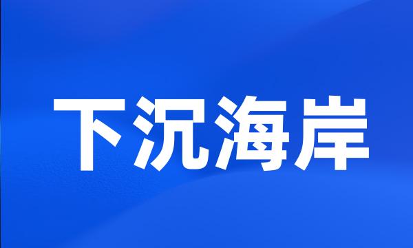 下沉海岸