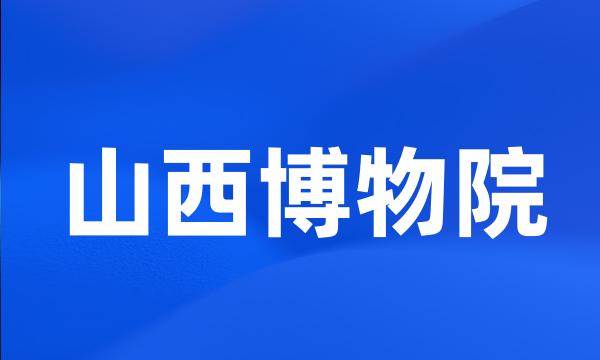 山西博物院