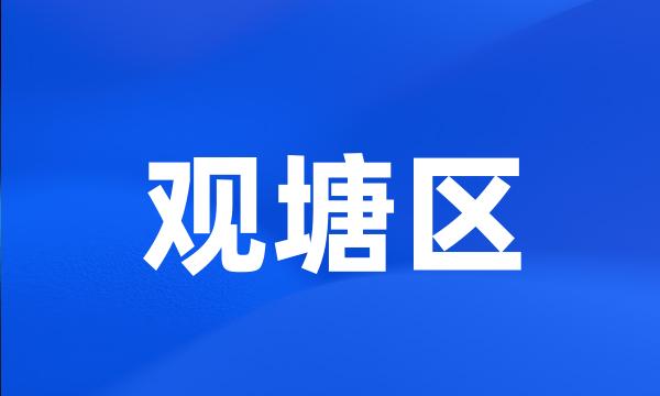 观塘区