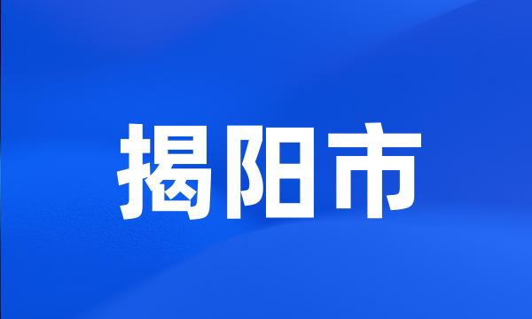 揭阳市