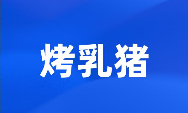 烤乳猪