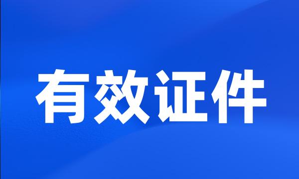 有效证件