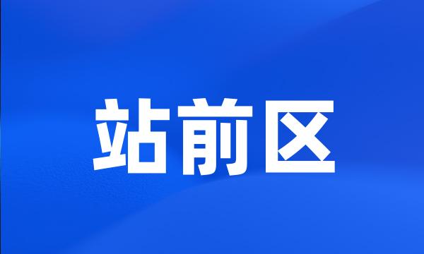 站前区