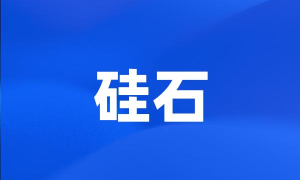硅石