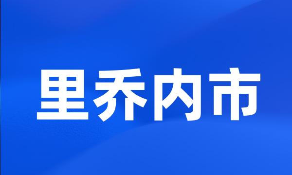 里乔内市