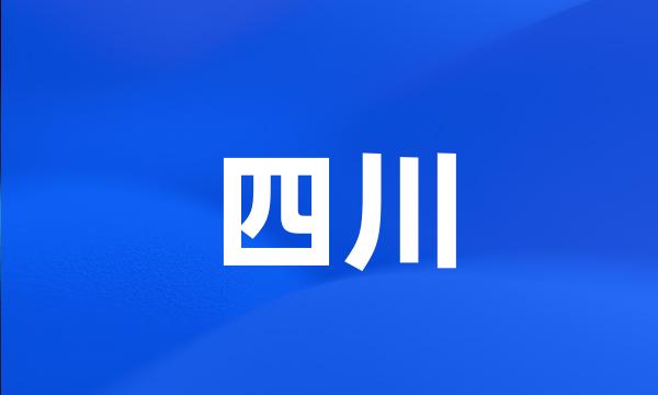 四川