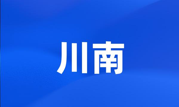 川南