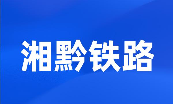 湘黔铁路