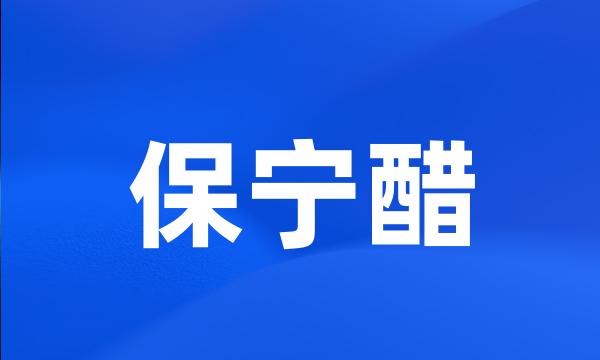 保宁醋