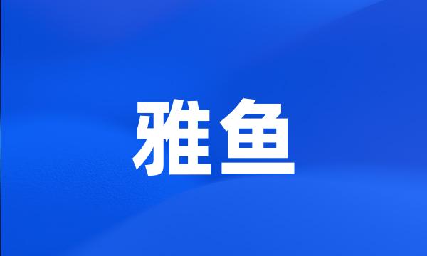 雅鱼