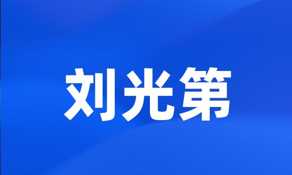刘光第