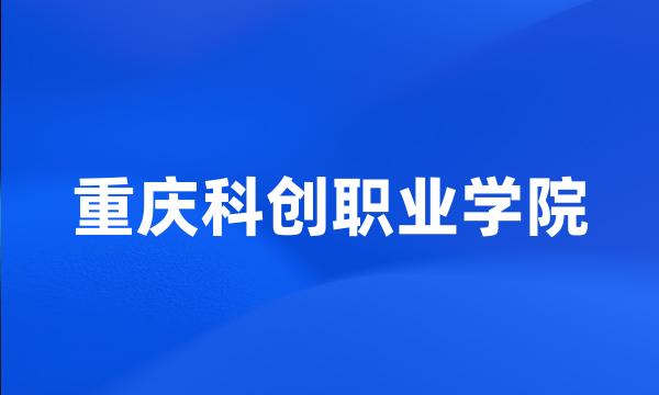 重庆科创职业学院