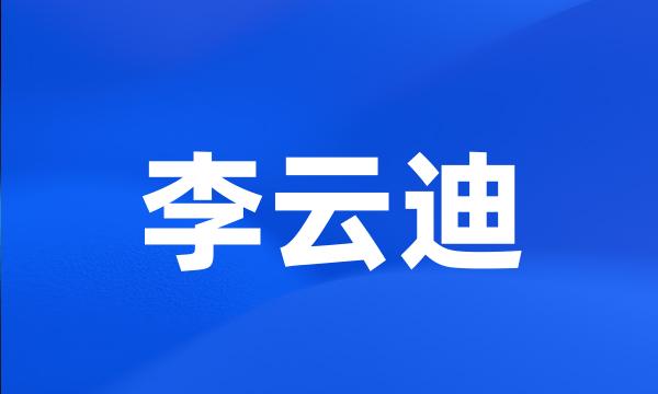 李云迪