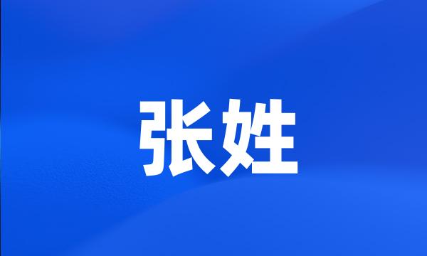 张姓