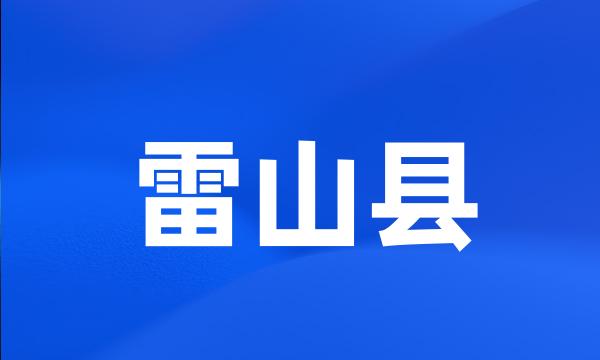 雷山县
