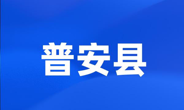 普安县