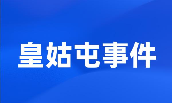 皇姑屯事件