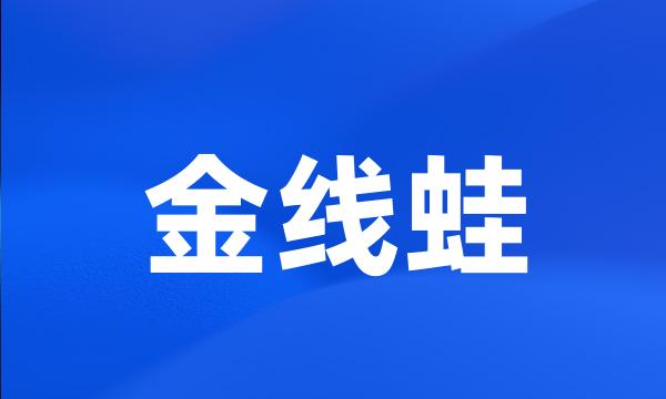 金线蛙