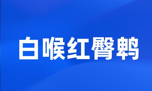 白喉红臀鹎