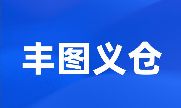 丰图义仓