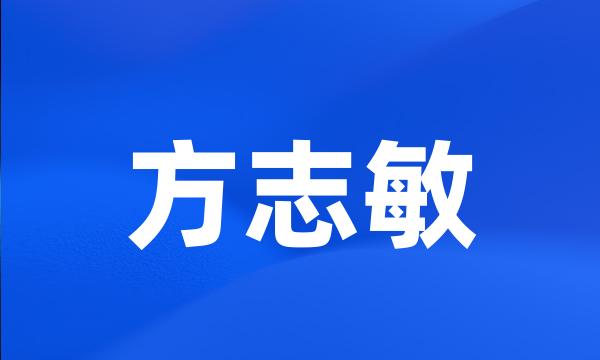 方志敏