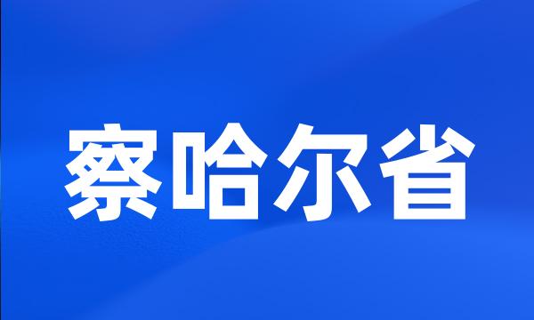 察哈尔省