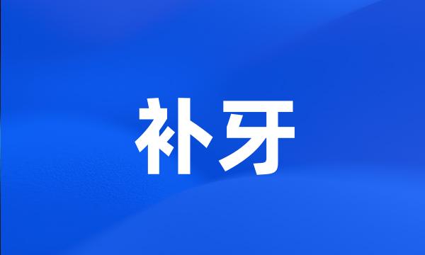 补牙