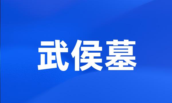 武侯墓